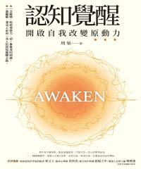 認知覺醒電子書|認知覺醒：開啟自我改變原動力 